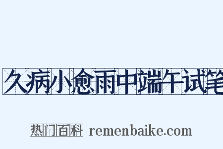 久病小愈雨中端午试笔是什么意思的图片